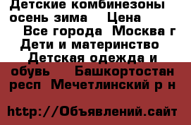 Детские комбинезоны ( осень-зима) › Цена ­ 1 800 - Все города, Москва г. Дети и материнство » Детская одежда и обувь   . Башкортостан респ.,Мечетлинский р-н